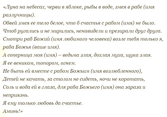 Молитва чтобы муж не изменил. Сильный заговор на разлуку двух людей. Сильный заговор на рассорку двух людей. Заговор рассорка на мужа и жену. Заговор на разлуку с соперницей.