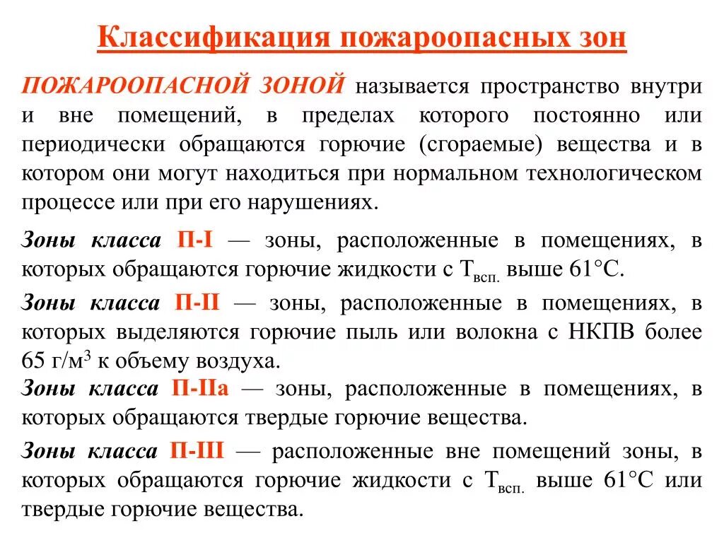 Класс зоны помещения по пожарной безопасности по ПУЭ. Классы пожарных зон по ПУЭ. Класс зоны помещения по ПУЭ. Класс взрывоопасной зоны по ПУЭ. Помещения категории в1 по пожарной безопасности