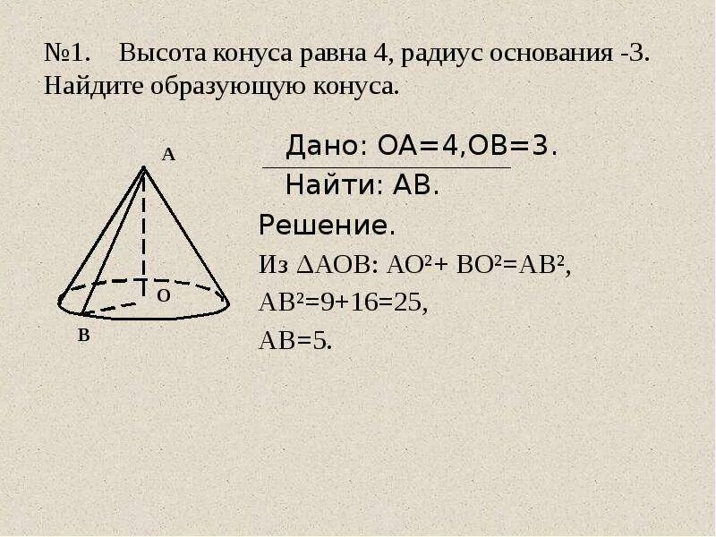 5 высота. Высота конуса равна. Найдите радиус основания конуса.. Образующая конуса равна. Высота конуса равна образующей.