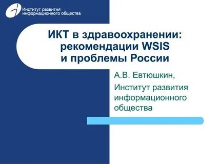 Институт развития информационных систем
