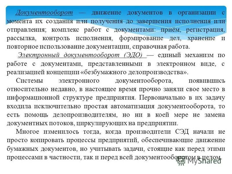 документооборот в организации. рекомендации к проведению классного часа. документооборот это движение документа с момента. стабильность объемов документопотоков. движение документов с момента их получения.
