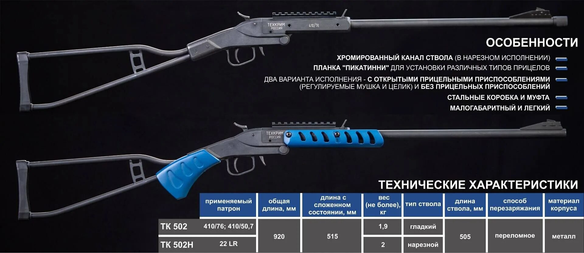 Тк 502 техкрим ружье. Тк 502 техкрим. Тк 502 ружье 410. Тк 502 техкрим. Тк502 345тк.