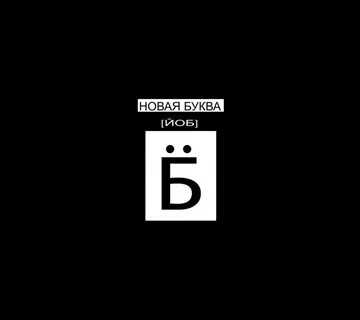 Презентация новой буквы
