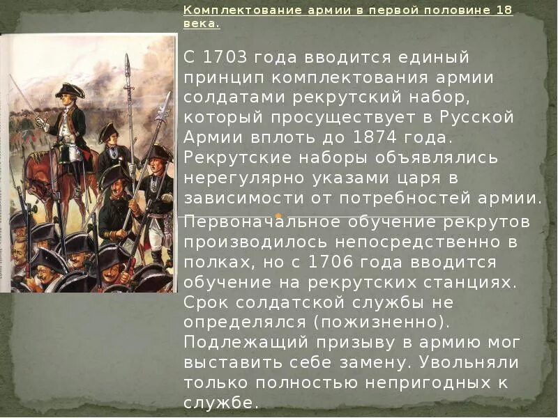 18 век краткое описание. Принцип комплектования армии 1874. Армия России в 18 веке. Российская армия второй половины 18 века. Комплектование армии при Петре 1.