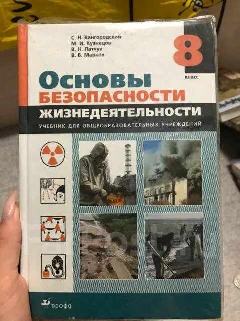 Аттестация по обж 8 класс. Учебник ОБЖ синий. Рабочая тетрадь по ОБЖ 10 класс Латчук. ОБЖ 8 класс учебник Вангородский. Безопасность жизнедеятельности учебник 2020.