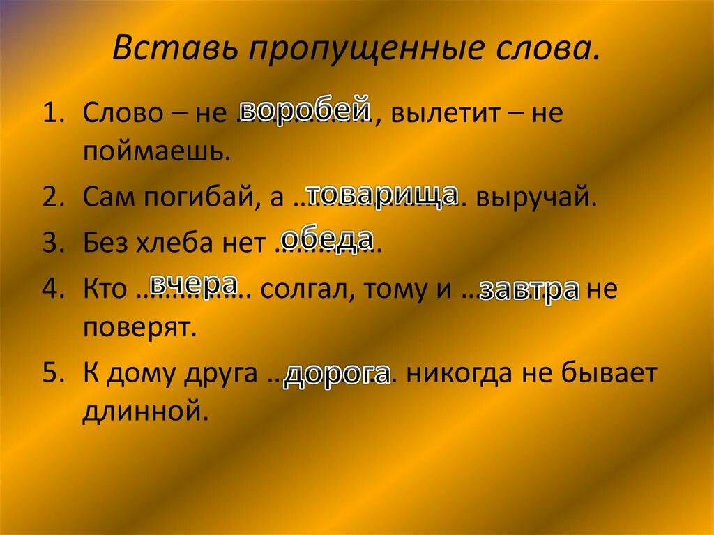 Пословица сам погибай. Вставь пропущенные слова. Вставить пропущенные слова. Вставьте пропущенное слово. Вставить пропущенное слово в предложение.