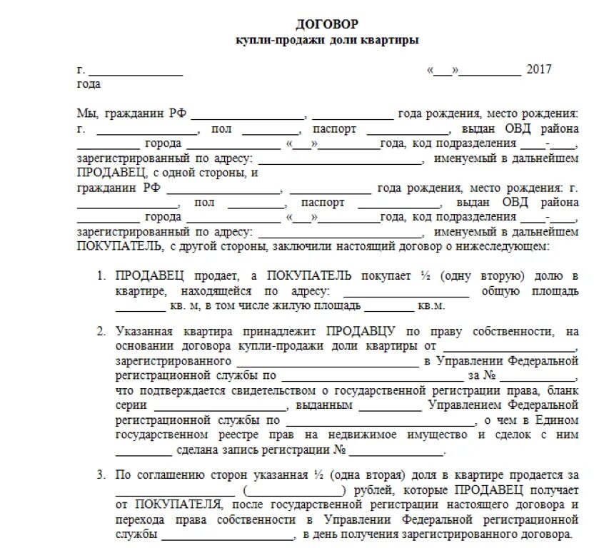 5 договор в рублях. Договор купли продажи квартиры в долях на двоих образец. Бланк договора купли продажи 1/3 доли в квартире. Образец договора купли продажи 1/2 доли квартиры. Договор купли продажи 1/4 доли в квартире.