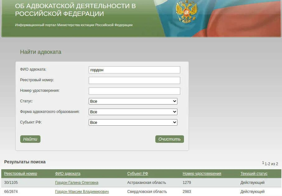 Регистров фамилия. Реестр адвокатов. Реестр адвокатов России. Реестр адвоката по фамилии. Минюст реестр адвокатов.