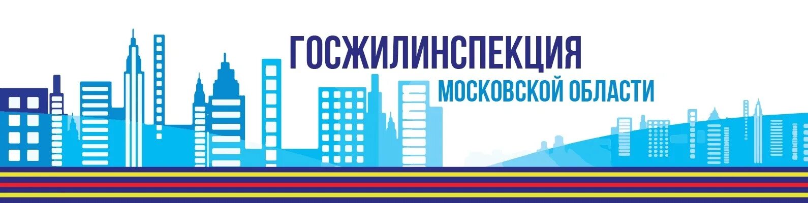 Госжилинспекция Подмосковья. Госжилинспекция МО. ГЖИ МО логотип. Госжилинспекция картинки.