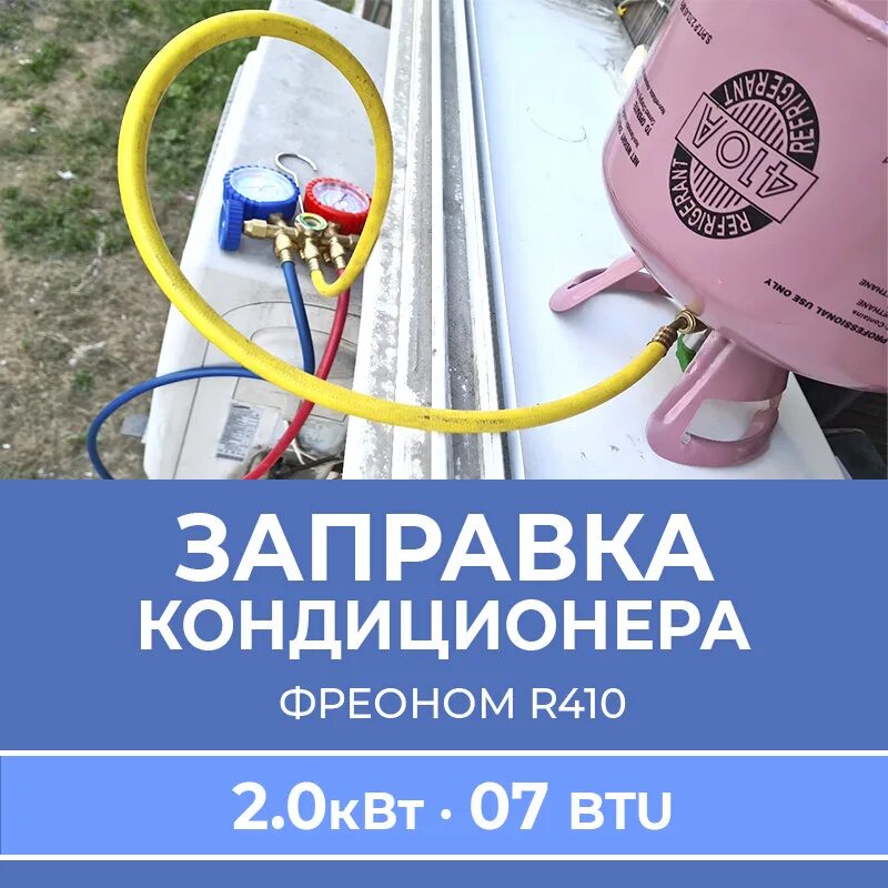 Какой хладагент в кондиционере. Дозаправка кондиционера фреоном 410. R410 заправка. Дозаправка 410 фреоном на метр. Заправка напольного кондиционера.