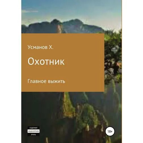 Главное выжить аудиокнига. Хайдарали Усманов: охотник. Главное выжить. Хайдарали Усманов охотник. Усманов охотник аудиокнига. Хайдарали Усманов охотник сюрприз.