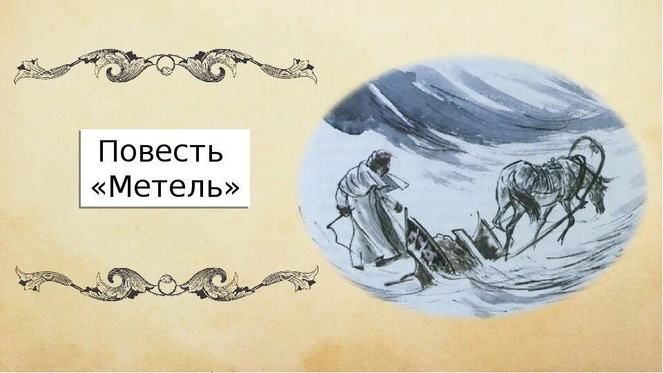 Повести Белкина метель иллюстрации. Пушкин повести Белкина метель. Иллюстрации к повести Пушкина метель. Повесть метель Пушкин иллюстрации. Повести белкина содержание для читательского дневника