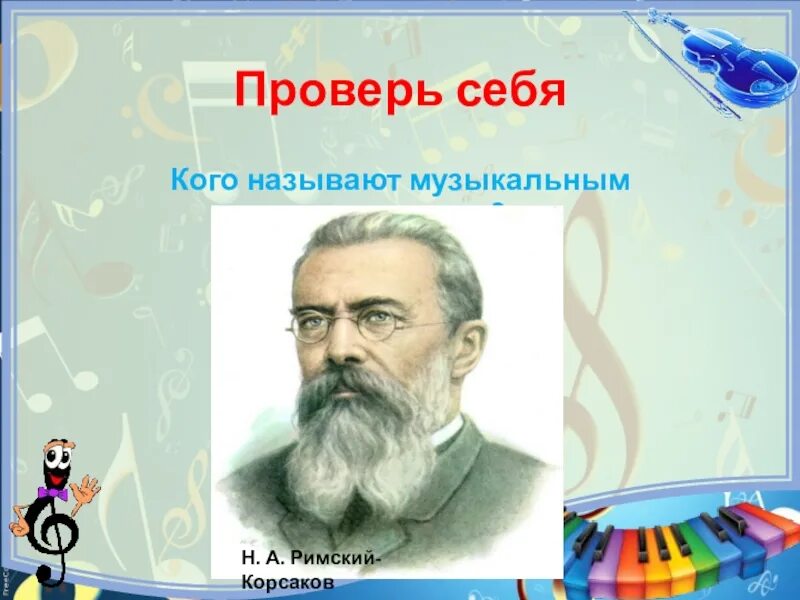 Римский Корсаков сказочник. Кого из композиторов называют музыкальным сказочником. А.С.Пушкин и н.а.Римский-Корсаков. Композитор сказочник. Композитором сказочником называют