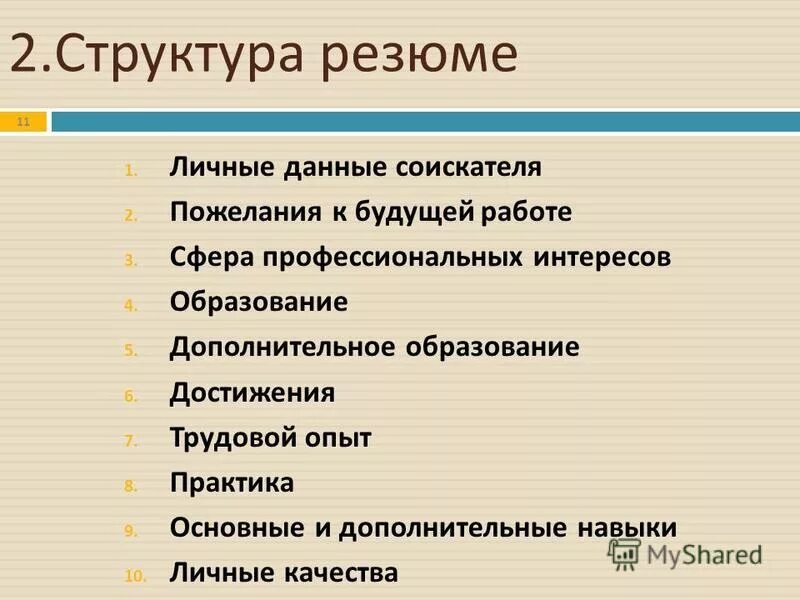 Личные данные соискателя. Резюме личные качества образец. Резюме образец. Структура резюме презентация. Как правильно заполнять резюме на работу образец пример заполнения.