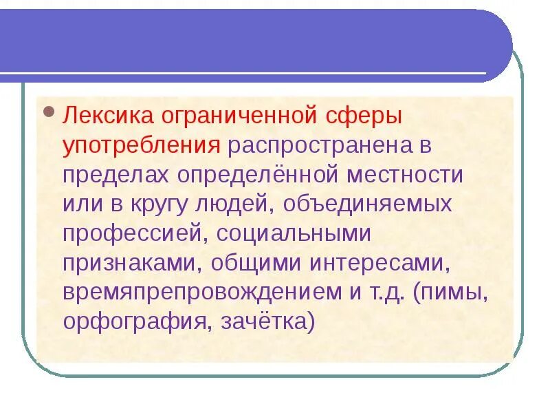 Лексика ограниченной сферы употребления. Лексика с точки зрения сферы употребления. Лексика русского языка с точки зрения сферы употребления. Русская лексика с точки зрения употребления. Особенности употребления лексики