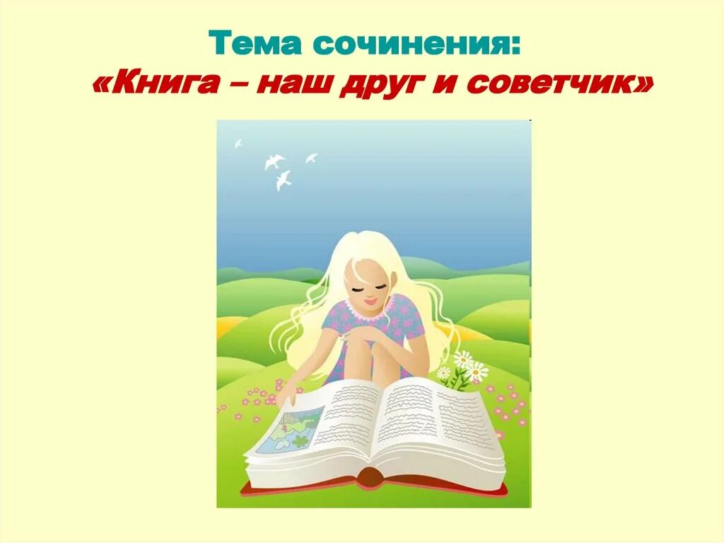 Сочинение на тему книга наш друг советник. Книга наш друг и советчик. Сочинение книга наш друг и советчик. Тема книжка наш друг. Сочинение на тему книга мой друг.