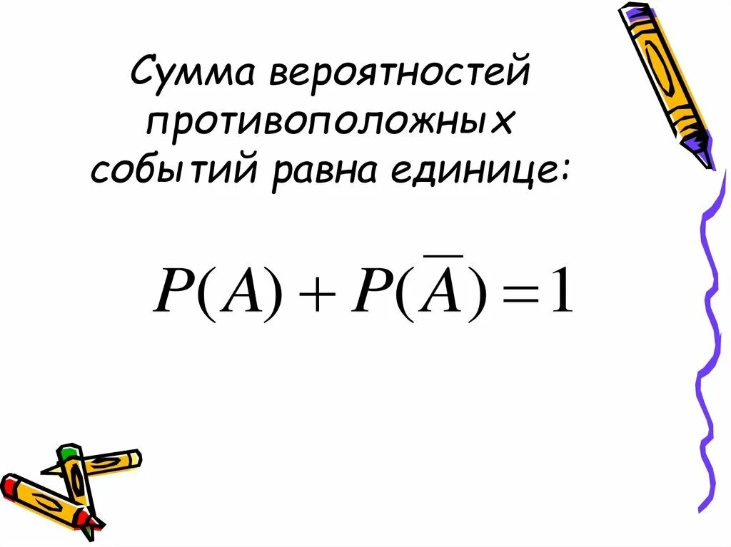 Сумма вероятностей событий равна 1. Сумма вероятностей двух противоположных событий. Сумма вероятностей противоположных событий равна. Чему равна сумма вероятностей противоположных событий. Сумма вероятностей противоположных событий равна 1.