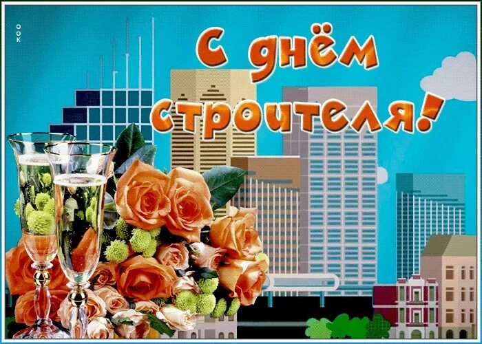 С днём строителя картинки. День строителя гиф. День строителя гиф. С днём строителя картинки. День строителя гиф.