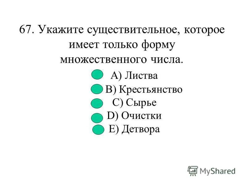 Листва какое число существительного. Вещественные существительные множественного числа. Слова единственного числа и множественного числа. Слова в единственном и множественном числе. Листва только единственного числа.