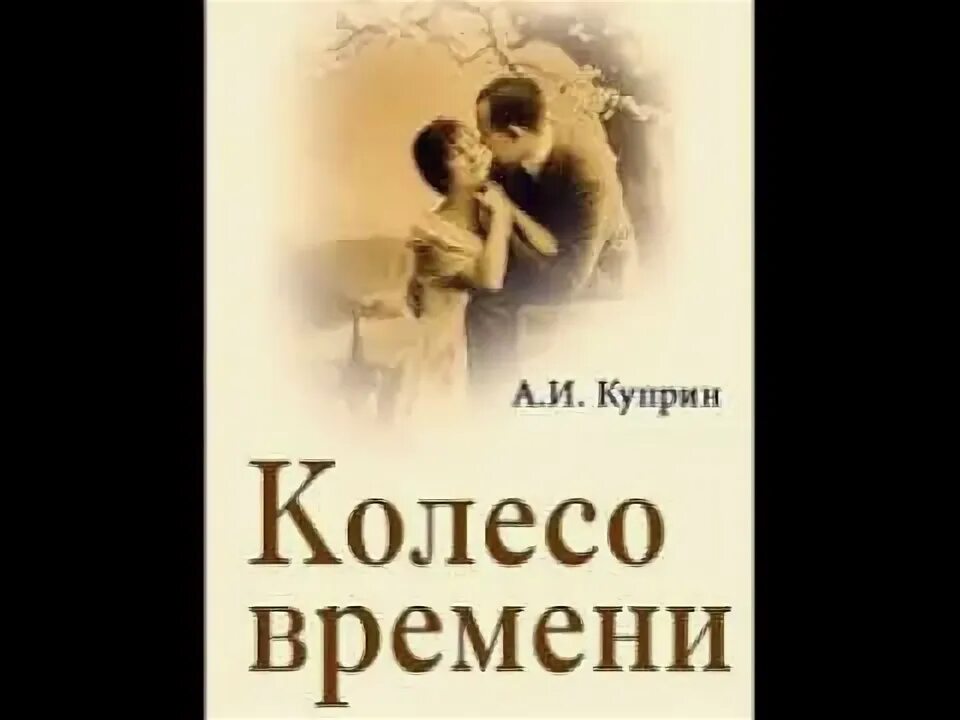 Фатальное колесо читать полностью. Колесо времени куприн книга. куприн колесо времени обложка. куприн колесо времени иллюстрации.