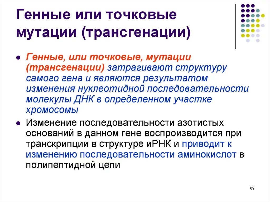 Причины изменения генов. Генные или точковые мутации. Генные точечные мутации. Генные мутации точковые мутации. Генные точечные мутации примеры.