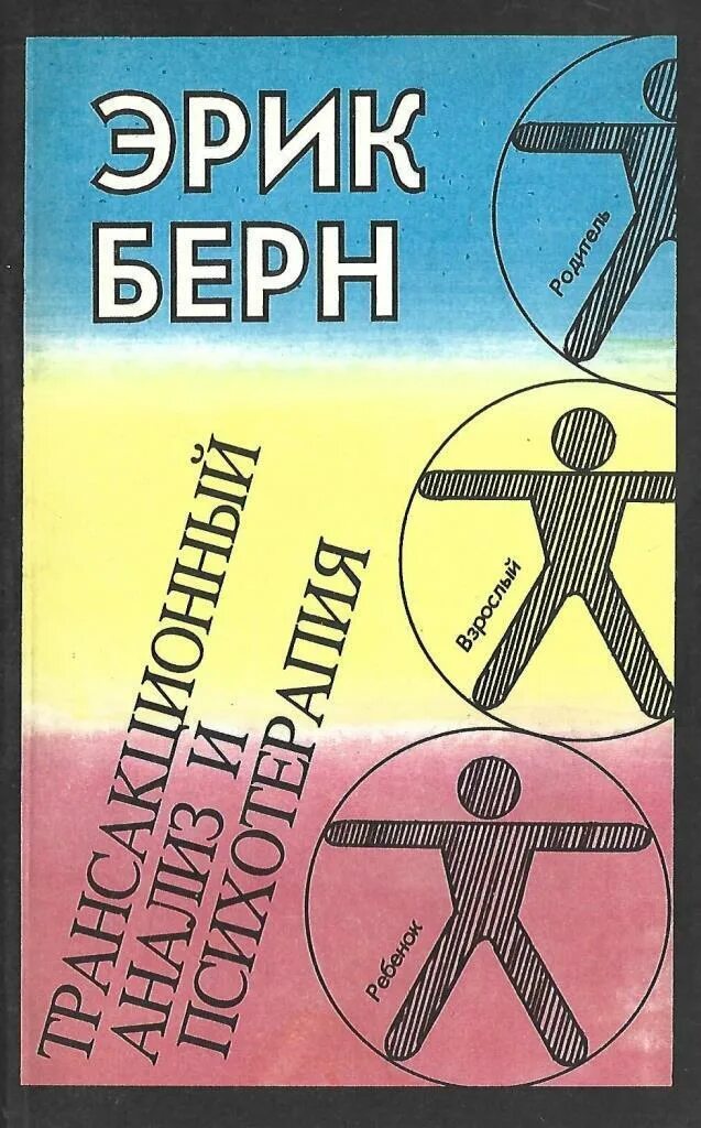 Берн трансакционный анализ в психотерапии. Эрик берн трансактный анализ книга. берн транзактный анализ и психотерапия. трансакционный анализ книга. трансакционный анализ в психотерапии эрик.