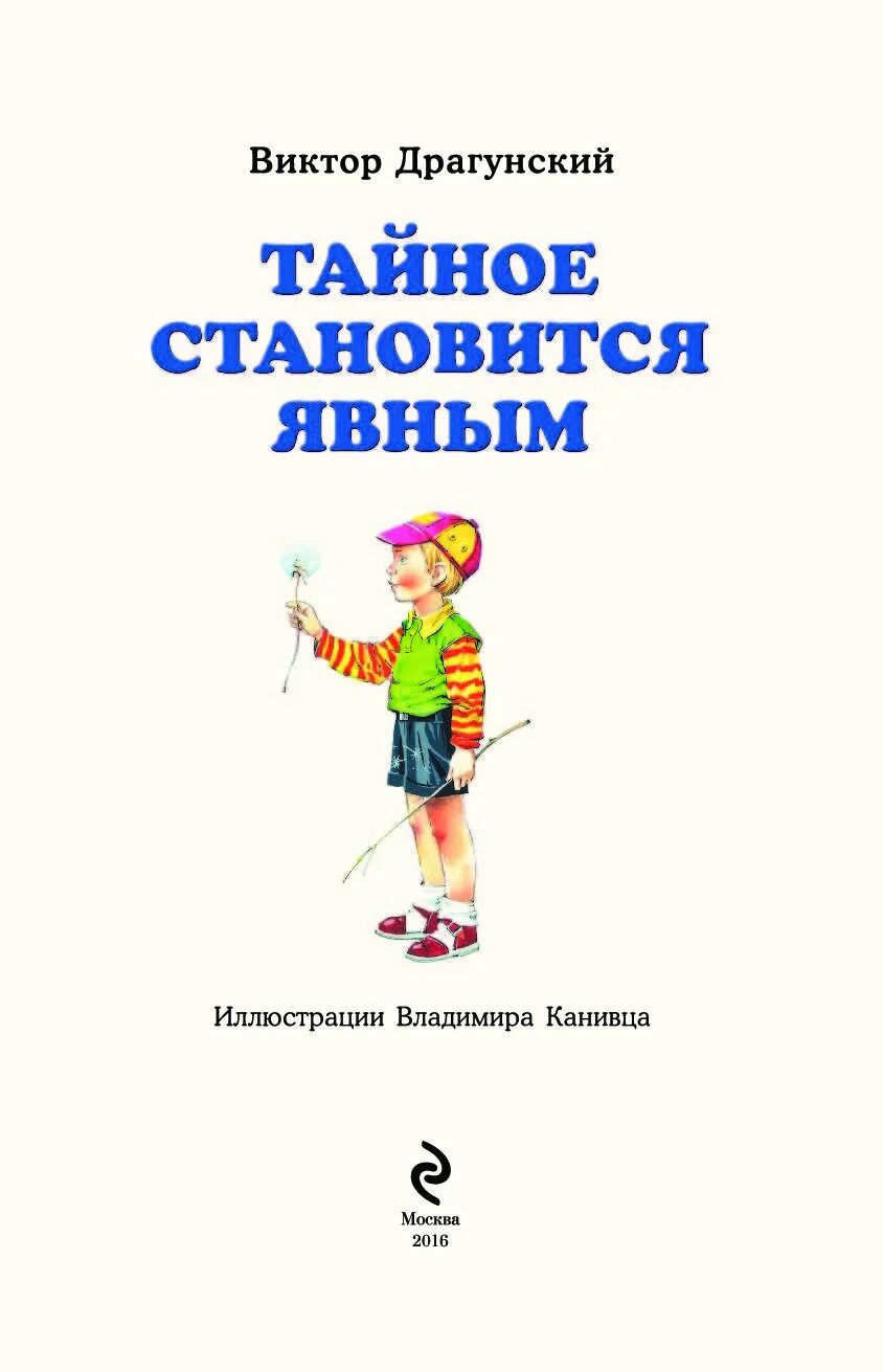 Литература тайное становится явным. Драгунский тайное становится явным книга.