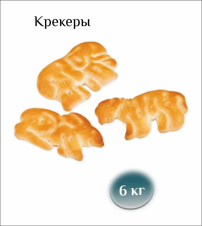 Крекер животные