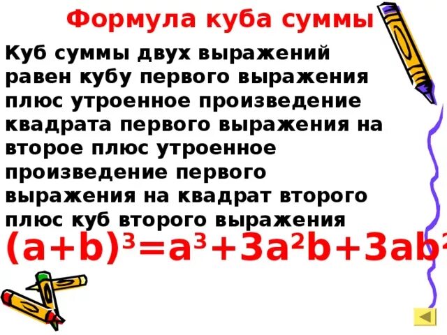 Сумма кубов равна 2. Сумма кубов двух выражений. Формула Куба суммы двух выражений. Формула суммы кубов двух выражений. Куб суммы двух выражений равен Кубу первого.