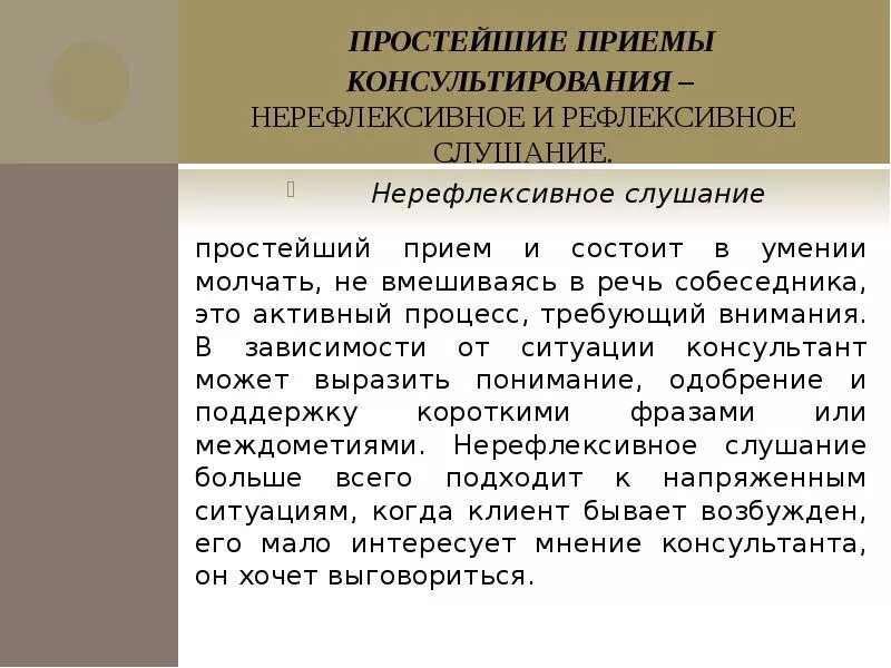 Рефлексивное слушание используется. Рефлексивное слушание и нерефлексивное слушание. рефлексивное и нерефлексивное слушание в психологии. нерефлексивное слушание примеры. приемы нерефлексивного слушания.