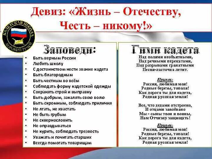 Девиз защитников отечества. Девиз кадетского класса. девиз жизнь отечеству честь никому. жизнь родине честь никому девиз. лозунги кадетов.