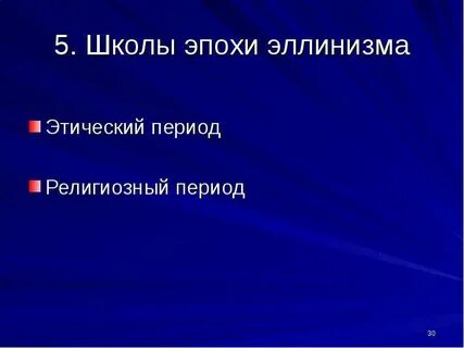 Школы эпохи эллинизма