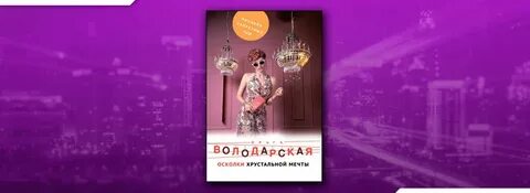 Хрустальные мечты читать