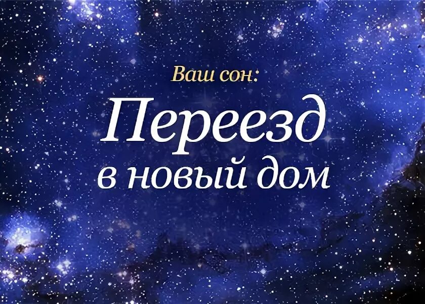 Сонник новый дом. Видеть во сне новый дом к чему. К чему снится дом. К чему снится переезд в новый дом.