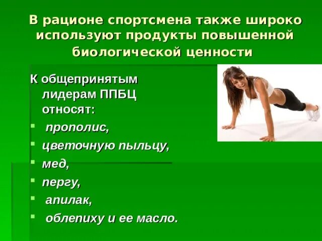 Также широко применяется в. Продукты повышенной биологической ценности (ППБЦ). Продукт повышенной биологической ценности относят. Продукты повышенной биологической ценности для спортсменов. Крупа повышенной биологической ценности.