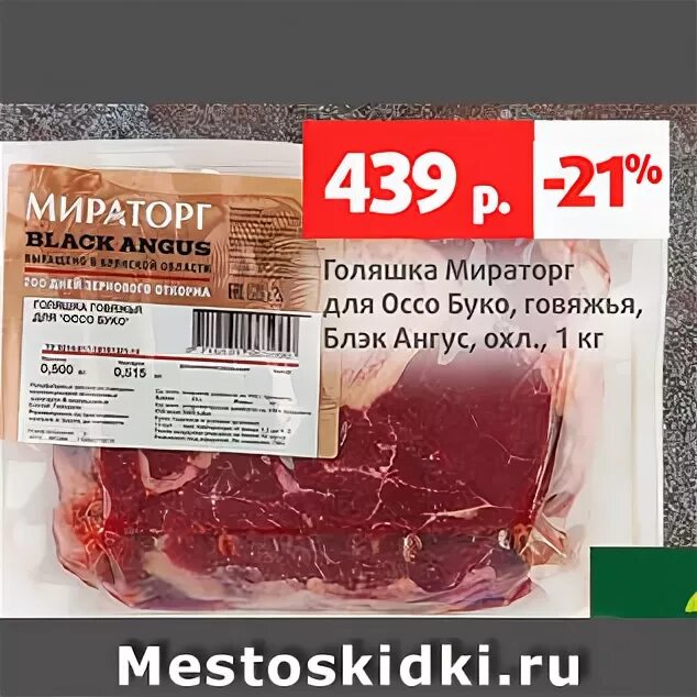 Голяшка говяжья мираторг. Голяшка мираторг оссобуко. голяшка для оссо буко мираторг. стейк оссобуко мираторг. мираторг мясо оссобуко.