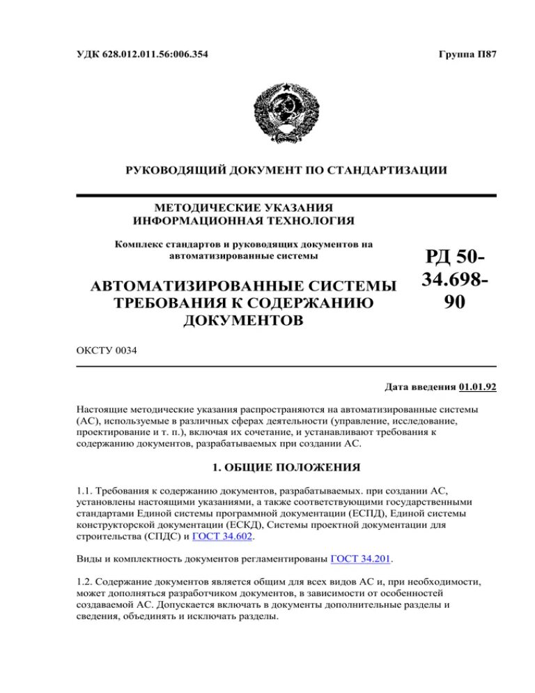 Гост 34.201 статус. РД 50-34.698-90. ГОСТ РД 50-34.698-90. РД 50-34.698-90 статус. РД 50-34.698-90 руководство пользователя.