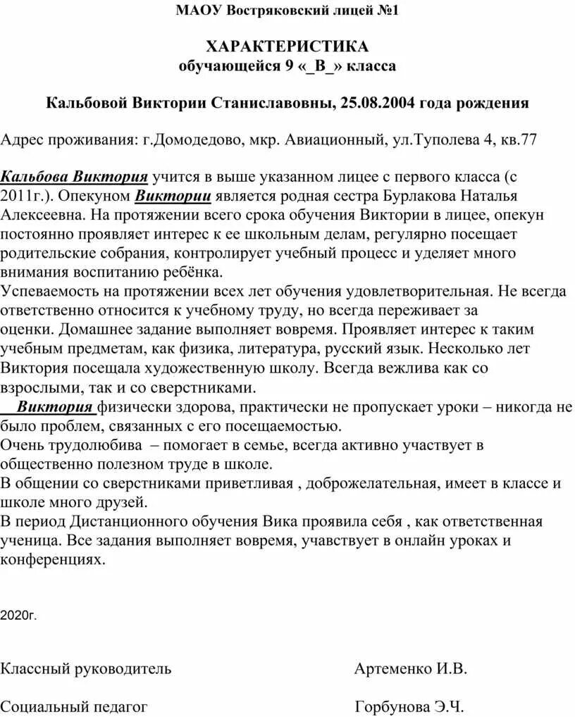 Образец характеристики опекаемого. Характеристика на опекаемого. Характеристика на опекаемого ребенка. Характеристика на опекаемого ребенка от классного руководителя. Примерная характеристика на опекаемого ученика начальной школы.