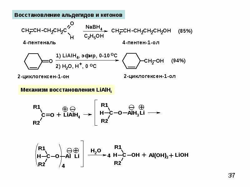 Восстановление lialh4 механизм. Реакция восстановления альдегидов. Восстановление альдегидов боргидридом натрия. Восстановление альдегидов lialh4.