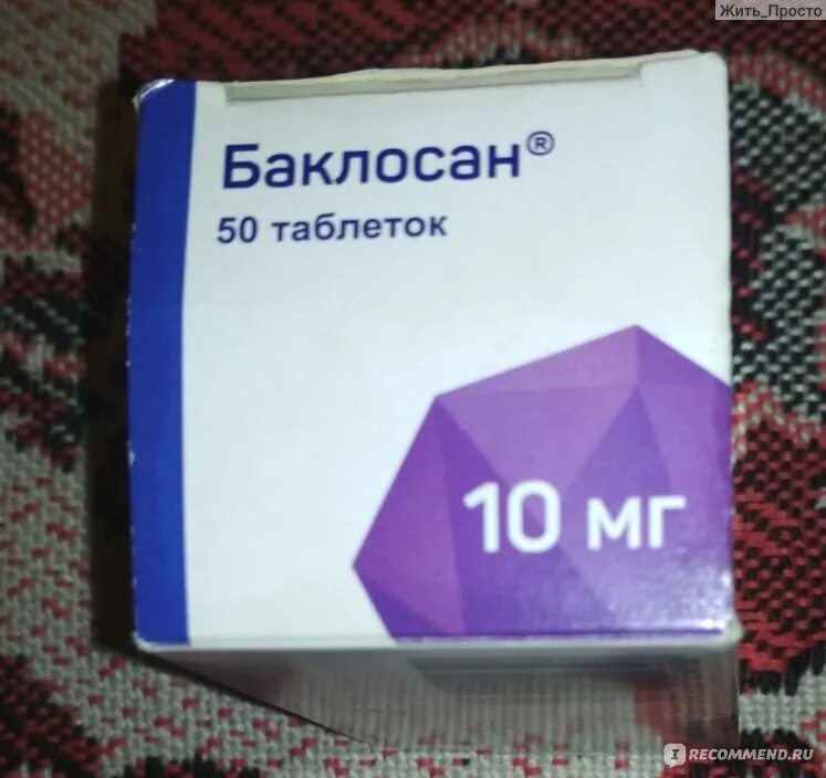 Баклосан таблетки 10 мг отзывы. Баклосан 10 мг. Баклосан таблетки 10 мг. Баклосан таблетки на латинском. Таблетки баклосан 1/3.