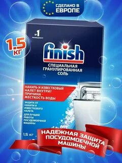 Соль finish для посудомоечной