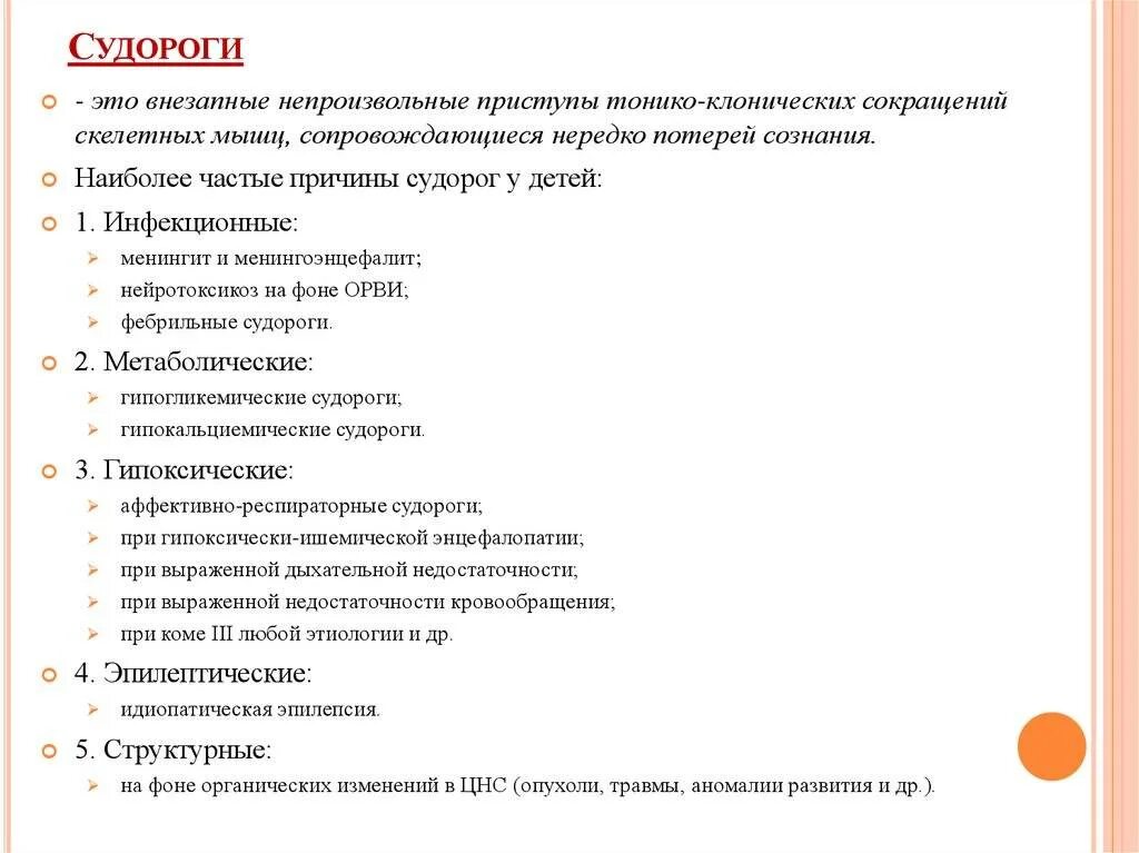 Общие симптомы болезни. Основными причинами судорог у детей являются. Причины судорог. Причины судорожных припадков. Причина появления судорог.