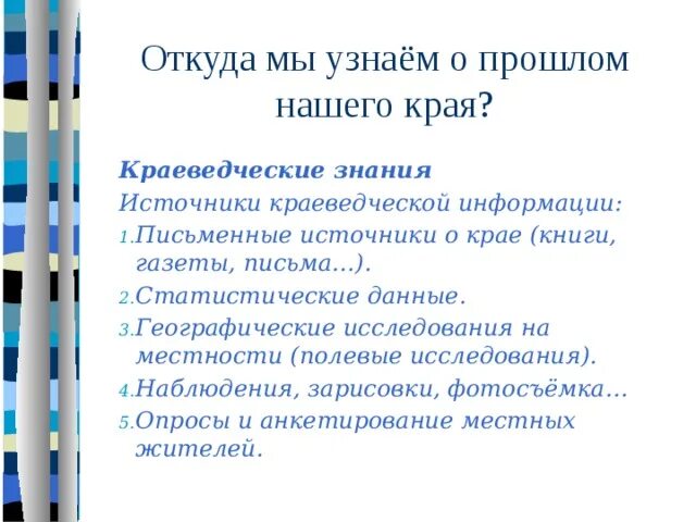 Источники краеведческой информации. Источники краеведческой информации