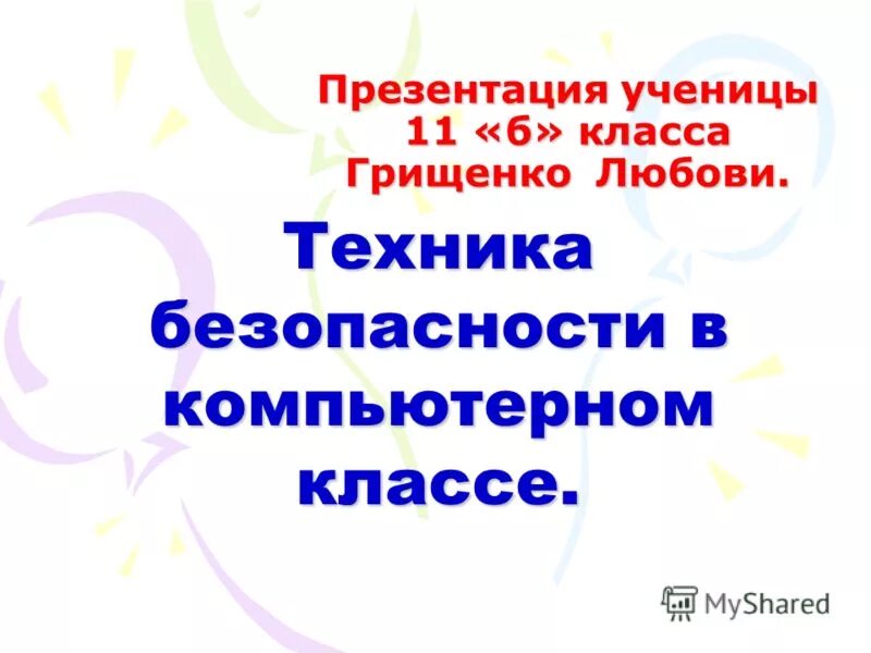 Презентация ученика 9 класса