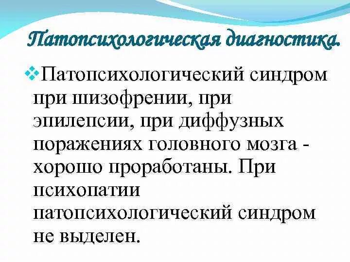 Эпилептический патопсихологический симптомокомплекс. Патопсихологический синдром при эпилепсии. Структура патопсихологического синдрома при шизофрении. Патопсихологический синдром при шизофрении. Синдромы при эпилепсии