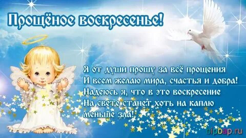 Мужу с днем прощенного
