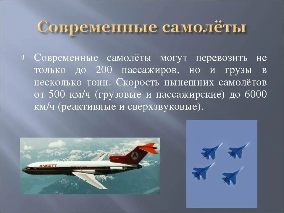 Какие самолеты какому классу относятся. Самолет для презентации. рассказ о самолете. сообщение о самолете. презентация на тему самолеты.