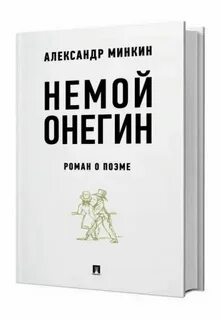 Немой онегин