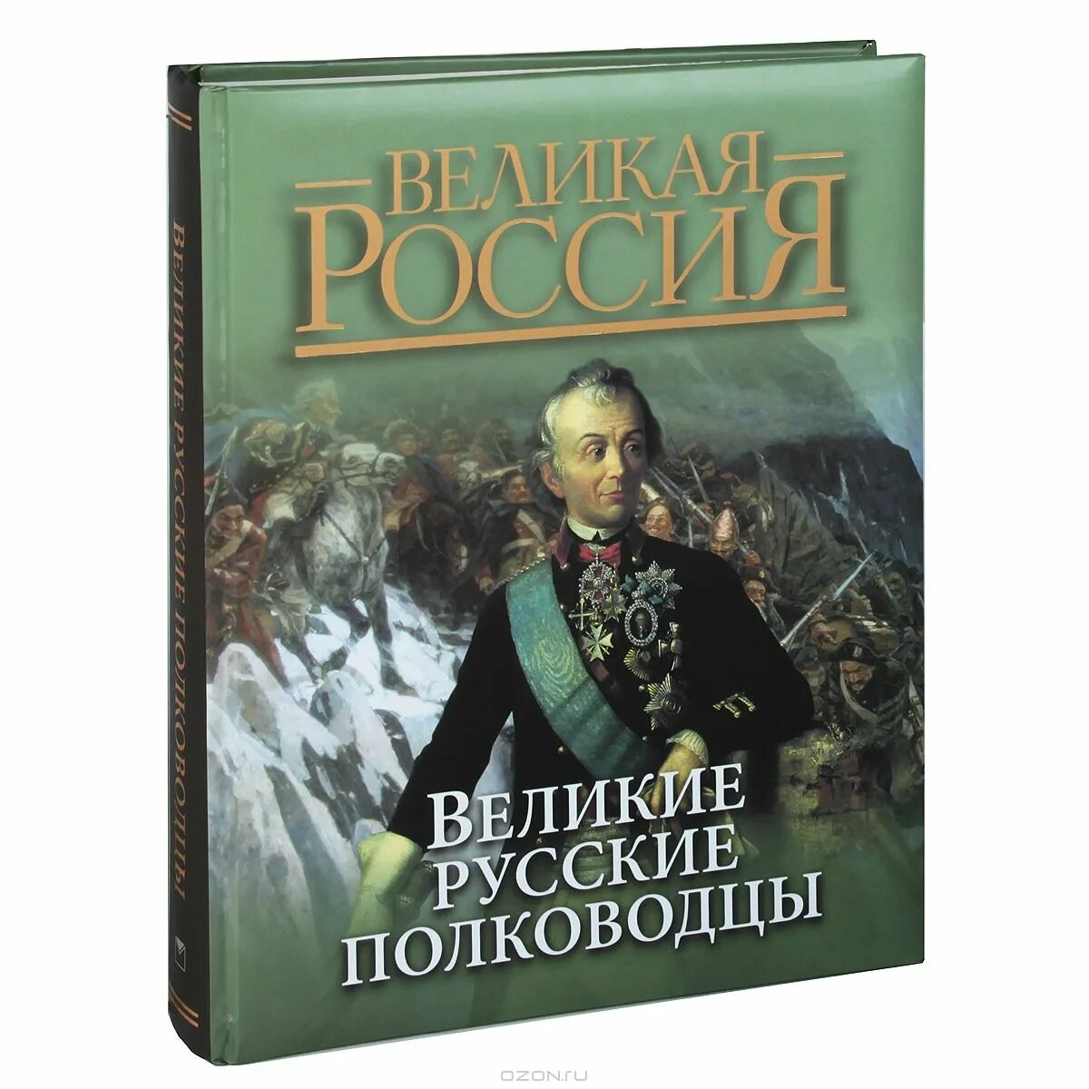 Книга великие полководцы. Великие русские полководцы Бутромеев. Книга русские полководцы. Олма Великие полководцы.