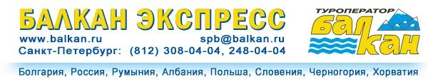 Сайт балкан экспресс. Балкан экспресс. Балкан туроператор. Балкан экспресс расписание. Болгария экспресс.